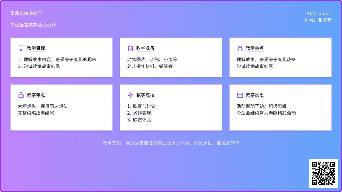 大班语言公开课果酱小房子教案反思