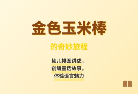大班语言金色的玉米棒教案反思-幼师课件网