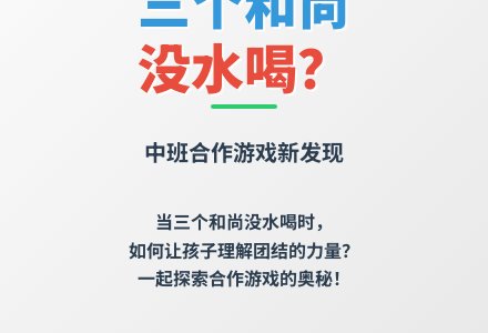 大班语言公开课三个和尚教案反思-幼师课件网
