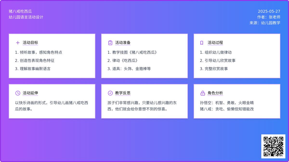 大班语言猪八戒吃西瓜教案反思
