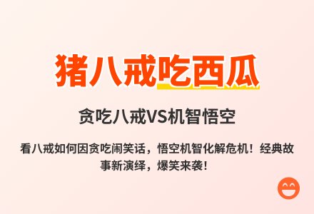 大班语言猪八戒吃西瓜教案反思-幼师课件网