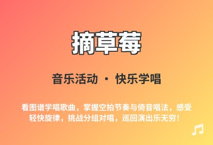 大班语言摘草莓教案反思-幼师课件网
