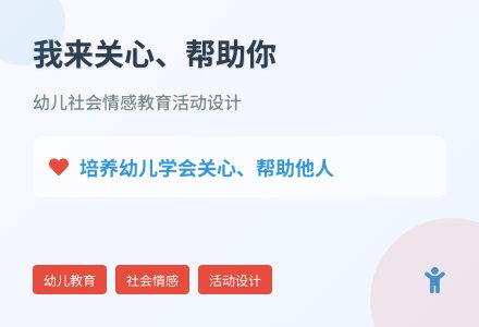 大班主题请让我来帮助你教案反思-幼师课件网