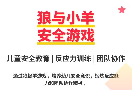 大班语言狼和七只小羊教案反思-幼师课件网