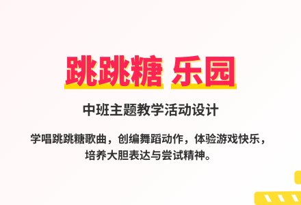 大班语言皮皮鼠吃跳跳糖教案反思-幼师课件网