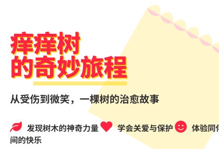 大班语言痒痒树教案反思-幼师课件网