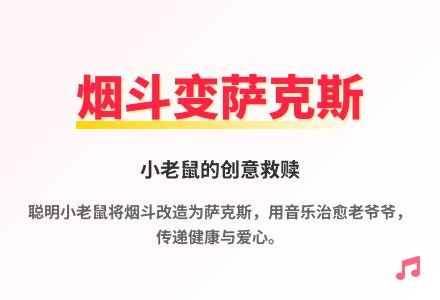 大班语言烟斗萨克斯教案-幼师课件网
