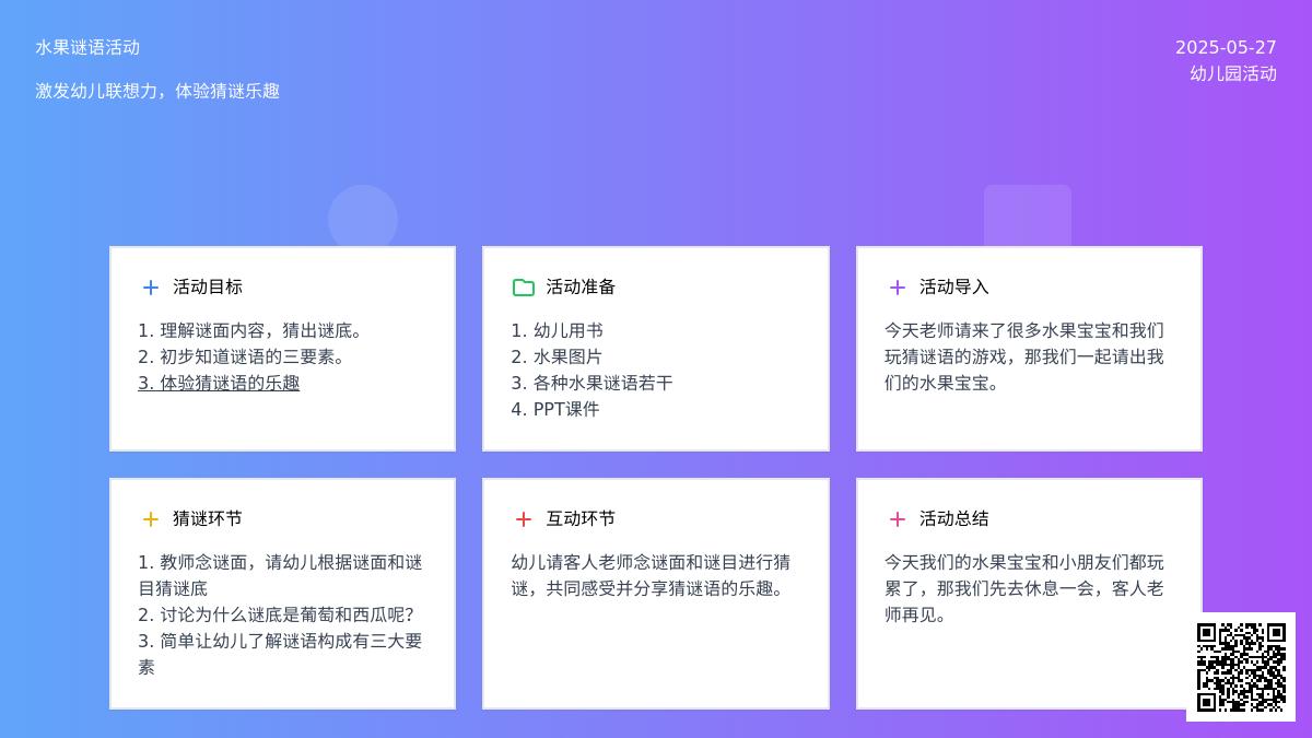 大班语言猜果谜教案