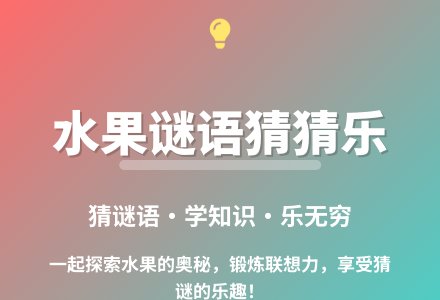 大班语言猜果谜教案-幼师课件网