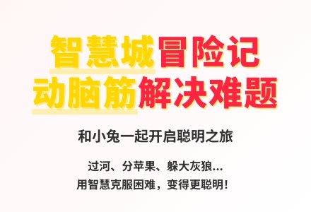 大班语言智慧城探奇教案-幼师课件网
