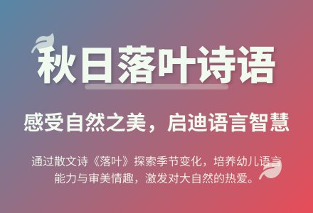 大班语言公开课落叶教案反思-幼师课件网