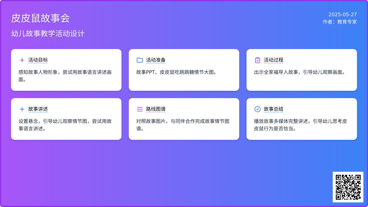 大班语言皮皮鼠吃跳跳糖教案