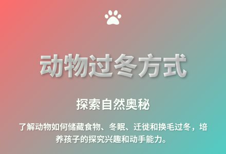 大班科学课动物过冬教案反思-幼师课件网