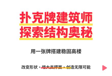 大班科学活动扑克建筑师教案反思-幼师课件网