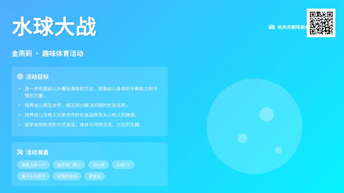 大班主题公开课水球大战教案