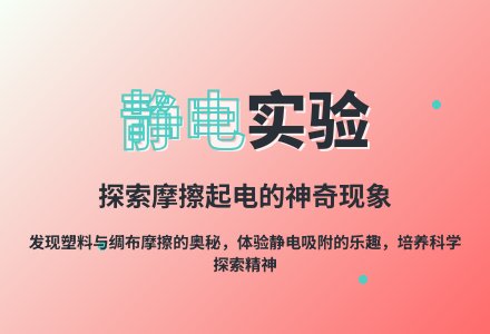 大班科学调皮的静电教案反思-幼师课件网