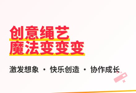 大班语言绳子变变变教案反思-幼师课件网