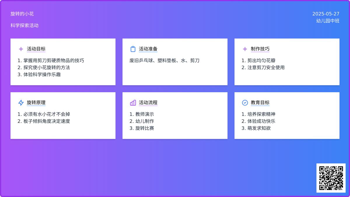 大班科学旋转的小花教案