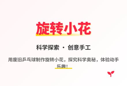 大班科学旋转的小花教案-幼师课件网
