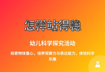 大班科学活动怎样站得稳教案反思-幼师课件网