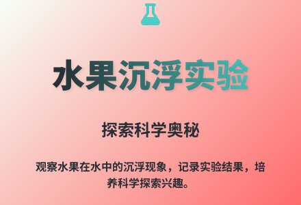 大班科学活动水果沉浮教案反思-幼师课件网