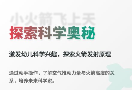 大班科学活动小火箭飞上天教案反思-幼师课件网