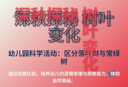大班科学落叶树与常青树教案反思-幼师课件网