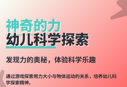 大班科学优质课神奇的力教案反思-幼师课件网