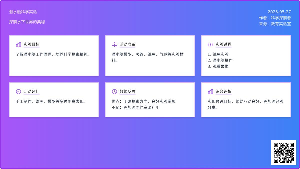 大班科学有趣的潜水艇教案反思