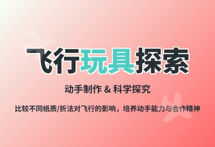 大班科学活动我的小飞机教案反思-幼师课件网