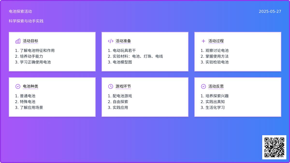 大班科学认识电池教案反思