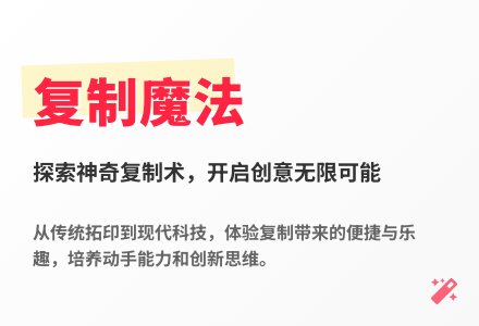大班科学复制高手教案反思-幼师课件网
