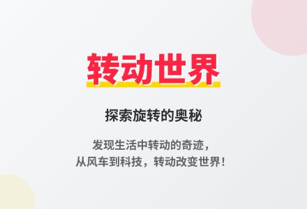 大班科学活动快乐转动教案反思-幼师课件网