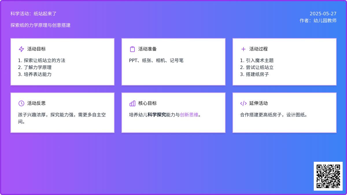 大班科学活动纸站起来了教案反思
