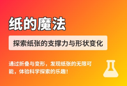 大班科学神奇的纸教案反思-幼师课件网