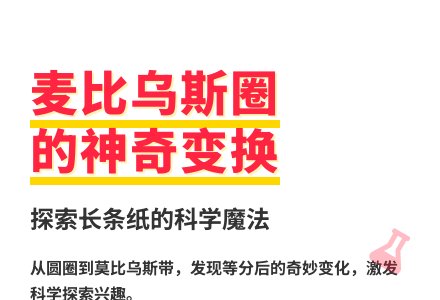 大班科学麦比乌斯圈教案反思-幼师课件网