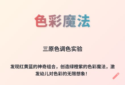 大班科学奇妙的颜色教案-幼师课件网