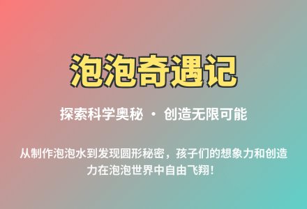 大班科学活动有趣的泡泡教案反思-幼师课件网