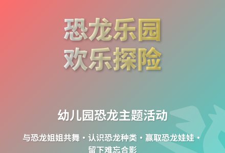 科学大活动和恐龙的约会教案反思-幼师课件网