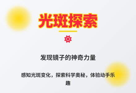 大班科学神奇的光斑教案反思-幼师课件网