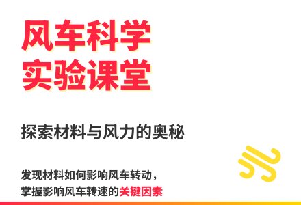大班科学活动风车转转转教案反思-幼师课件网