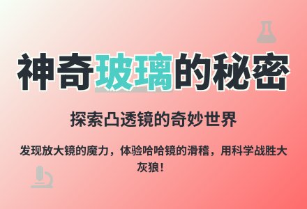 大班科学神奇的玻璃教案反思-幼师课件网