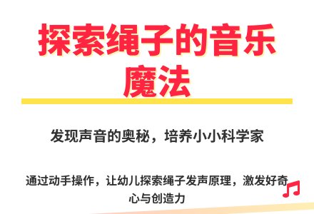 大班科学活动会发出声音的绳子教案反思-幼师课件网