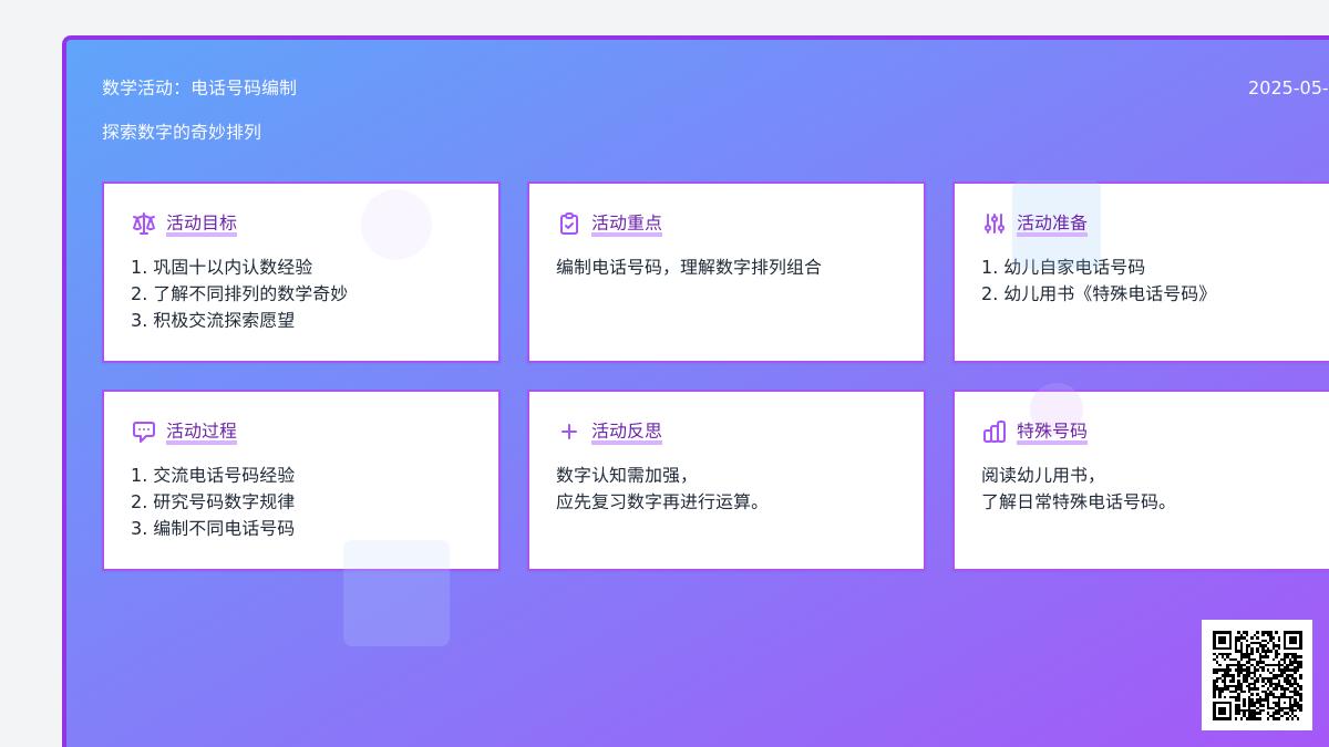 大班科学编制电话号码教案反思
