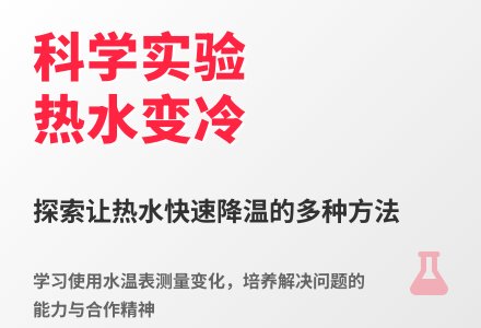 大班科学热水怎样变冷教案反思-幼师课件网
