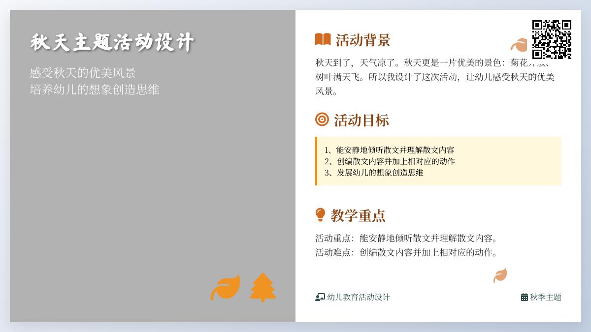 大班主题秋天来到了教案反思