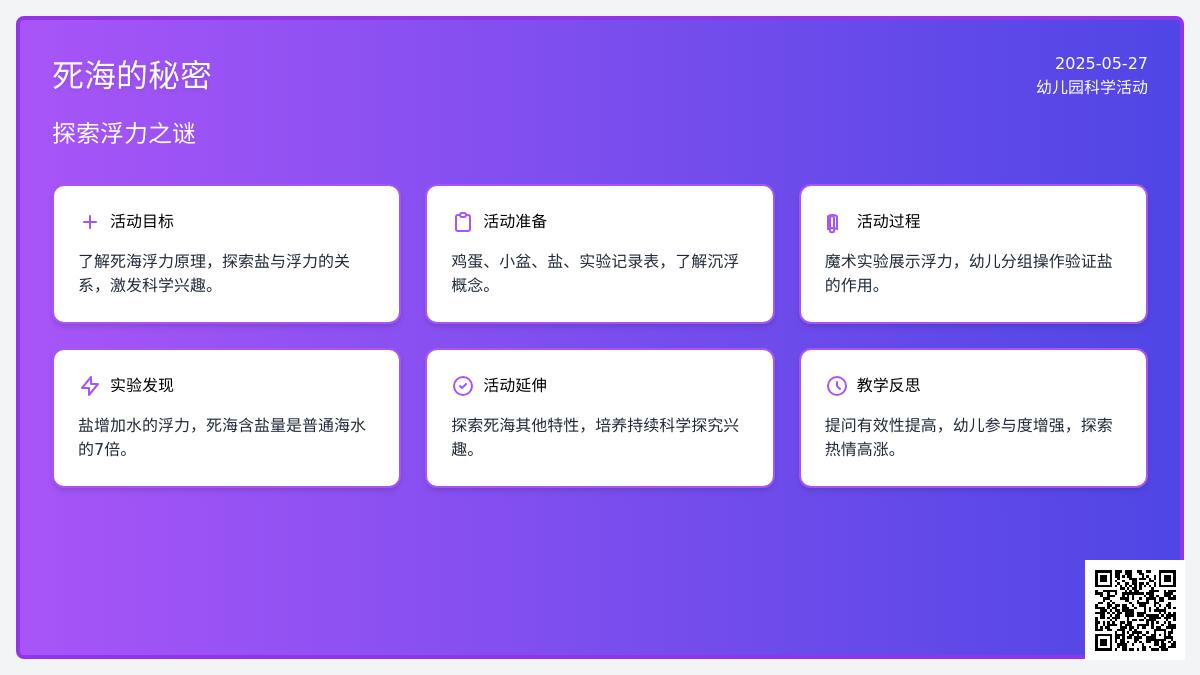 大班科学活动设计死海的秘密教案反思