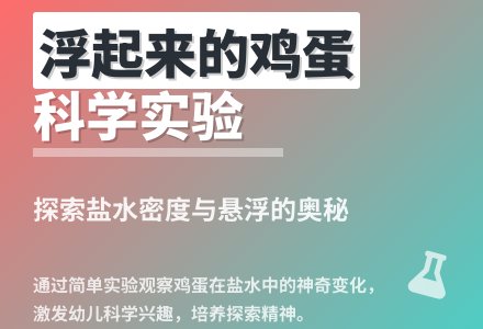 大班科学活动鸡蛋浮起来了教案反思-幼师课件网