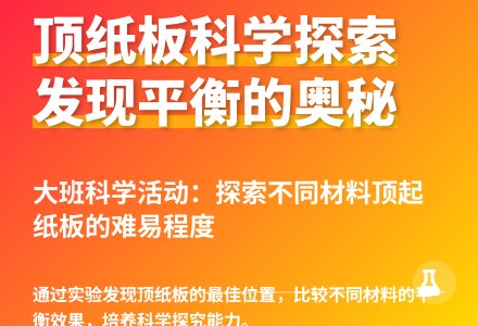大班科学活动顶纸板教案反思-幼师课件网