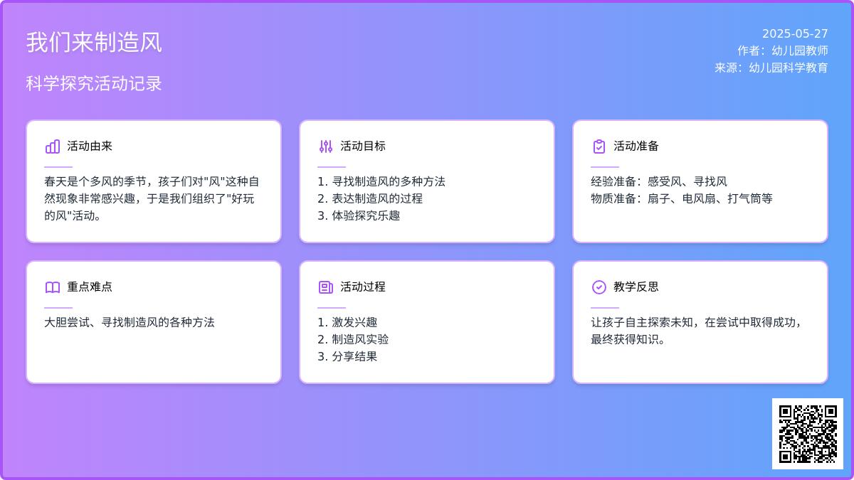 大班科学我们来制造风教案反思
